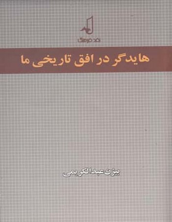 هایدگر در افق تاریخی ما